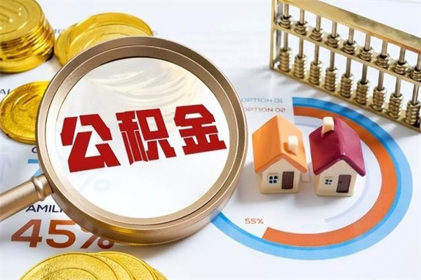 神木在职怎么提公积金（在职如何提取住房公积金）